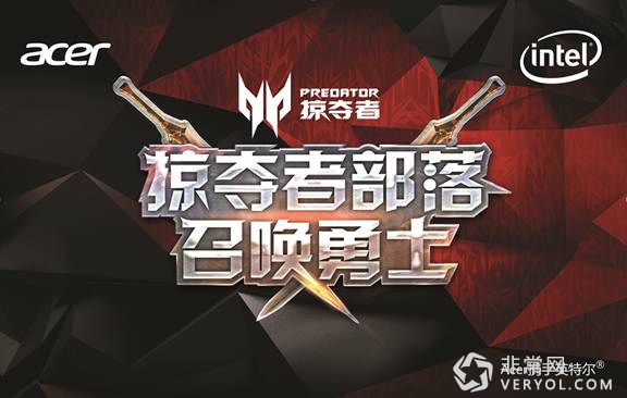 倒数三天!3月26日 Acer宏碁上海Predator掠夺者游戏体验中心等你征服战场!(图1) 倒数三天!3月26日 Acer宏碁上海Predator掠夺者游戏体验中心等你征服战场!(图1)