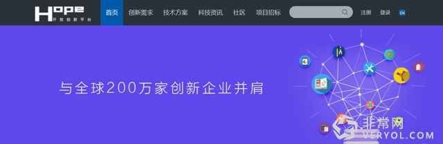 真诚到永远 全开放全透明智慧生态下的HOPE开放创新平台(图2)