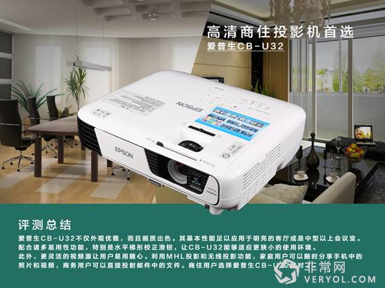 开辟商务办公新体验——爱普生CB-U32商务易用投影机评测(图32) 开辟商务办公新体验——爱普生CB-U32商务易用投影机评测(图32)
