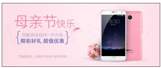 送妈妈的好礼 母亲节魅族手机优惠大促(图1) 送妈妈的好礼 母亲节魅族手机优惠大促(图1)