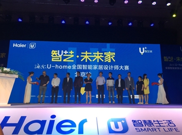 海尔U+设计大赛启动，海尔U+智能产品助阵传统行业转型