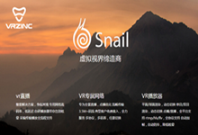 “蜗牛”进军VR直播？还不快来围观！