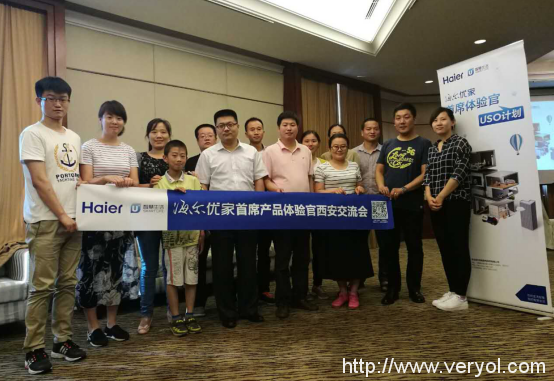 海尔优家APP首席体验官之西安站 以用户需求助推产品升级