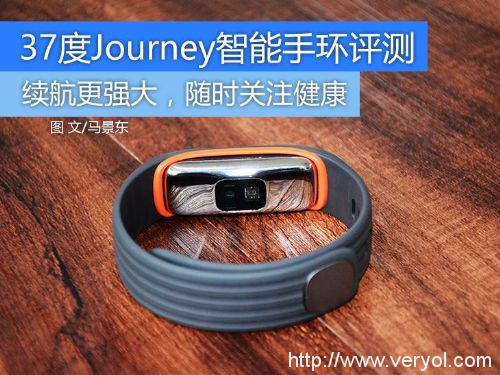37度Journey手环评测：轻松测人体血压 