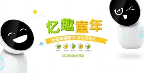 小忆机器人惊艳首发 360商城上线首日订单破百(图1) 小忆机器人惊艳首发 360商城上线首日订单破百(图1)