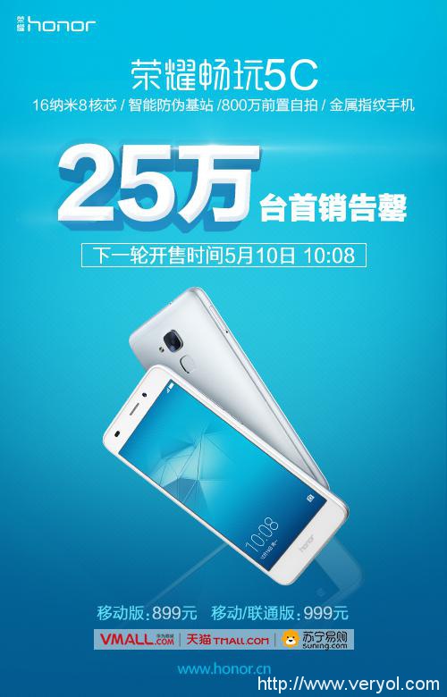 25万台售罄! 16纳米8核芯荣耀畅玩5C首销逆天(图1) 25万台售罄! 16纳米8核芯荣耀畅玩5C首销逆天(图1)