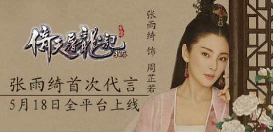 张雨绮火热代言《倚天屠龙记》 今日上线7659游戏(图1) 张雨绮火热代言《倚天屠龙记》 今日上线7659游戏(图1)