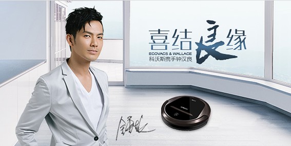 科沃斯发首款管家级扫地机器人 钟汉良亮相并揭价格3999元(图1) 4