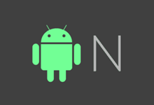 Android N正式发布，无亮点还是真的无亮点？