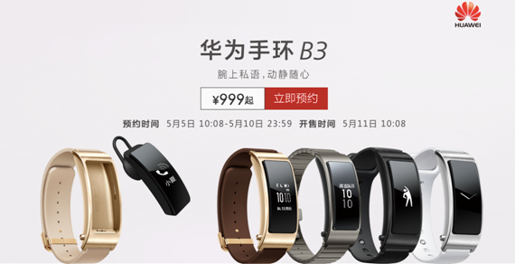 华为手环B3华丽来袭 上京东5重好礼等你来“约”(图1) 华为手环B3华丽来袭 上京东5重好礼等你来“约”(图1)
