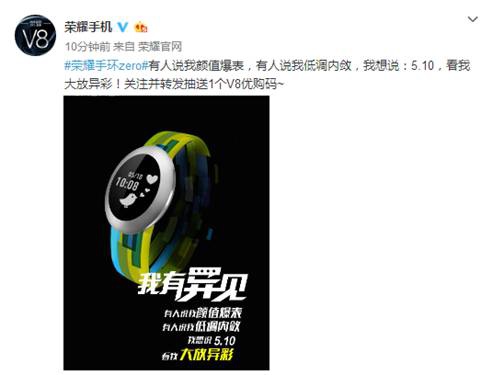 荣耀V8明日发布荣耀手环zero：我有“异见”(图1)