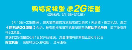 荣耀畅玩5X开售 免费送2GB流量活动即将截止(图2)