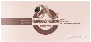 你的表盘你做主!荣耀手环zero表盘设计赛正式开幕(图1) 你的表盘你做主!荣耀手环zero表盘设计赛正式开幕(图1)