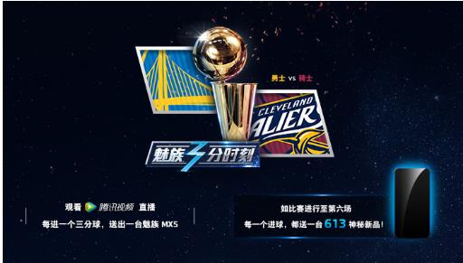 魅族NBA总决赛进送613魅蓝3s 球迷望抢七(图1)