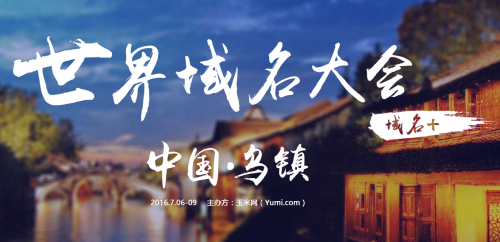 世界域名大会获国域网66.cn大力支持(图1) QQ截图20160518172910.png