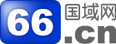 世界域名大会获国域网66.cn大力支持(图2) 图片2.png