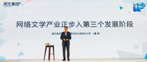 腾讯程武:网文产业正步入第三个“开放的自循环”生态阶段(图1) 1