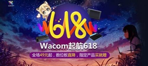 京东618大促来袭 Wacom启动粉丝狂欢节(图1) 1
