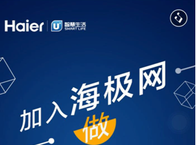 海极网全新升级 海尔打造全球领先的开发者平台