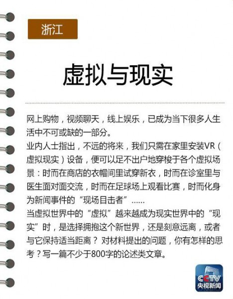 浙江省高考作文惊现VR!网友为考生打抱不平(图1) 20160607132125