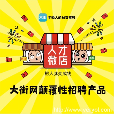 大街网新主张 ——全民招聘 人人有“得”(图1) 大街网新主张 ——全民招聘 人人有“得”(图1)