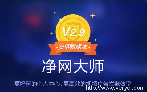 除了专业去广告,净网大师2.9.0安卓新版本不遗余力为用户谋更多福利(图1) 除了专业去广告,净网大师2.9.0安卓新版本不遗余力为用户谋更多福利(图1)