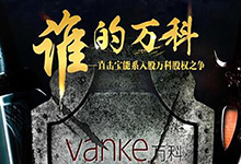 万科要变天？王石及其管理层被“宝能系”围剿！