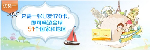U友Easy go全新产品入市 国际漫游市场或再起风云(图1) U友Easy go全新产品入市 国际漫游市场或再起风云(图1)