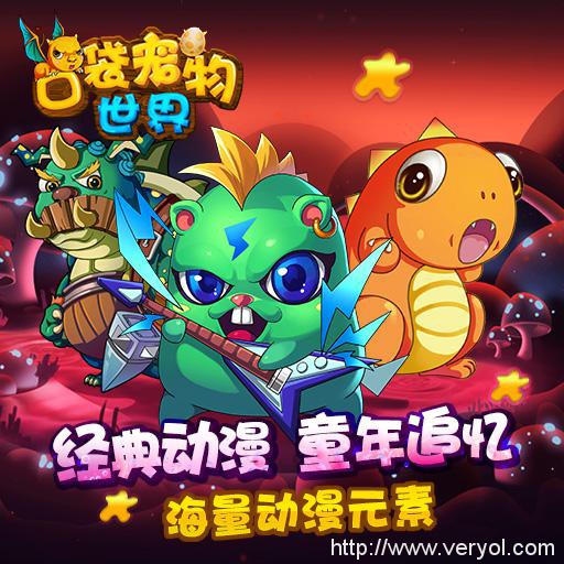 卡牌手游《口袋宠物世界》6月3日上线7659游戏(图1) 卡牌手游《口袋宠物世界》6月3日上线7659游戏(图1)