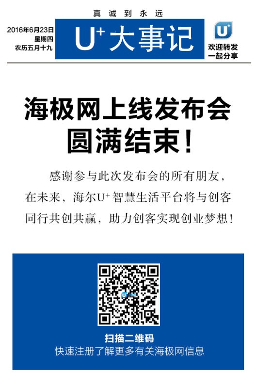 盘点海尔全球领先的开发者平台上线直播 四大亮点(图1)