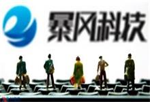 暴风科技布局体育产业成立合资公司，更名为暴风集团