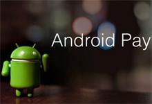 Android Pay正式登陆新加坡，“三足鼎立”谁最强