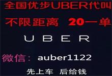 还能不能好好叫车了？“优步代叫”灰色产业链浮出