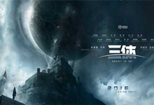 电影《三体》无限期推迟？回应：延期至2017年