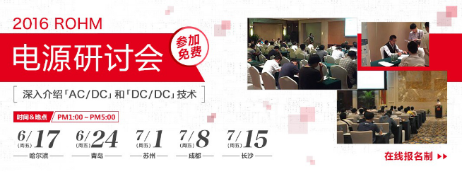 “2016 ROHM电源研讨会”举办在即 5大城市火热招募(图1) “2016 ROHM电源研讨会”举办在即 5大城市火热招募(图1)
