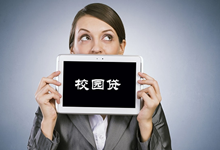 智商税要交到何时？部分大学生群体惊现“裸条”借贷