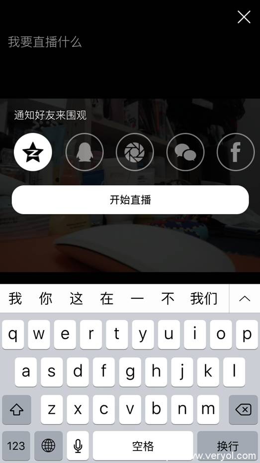 腾讯Qlippie评测,首款能直播的摄像机(图8) 说明: 发起直播