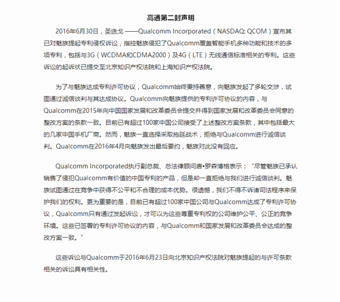高通发布第二份声明 称魅族一拖再拖(图2) 1
