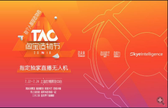 中国首款跟随式无人机曝光 登陆淘宝造物节秀黑科技