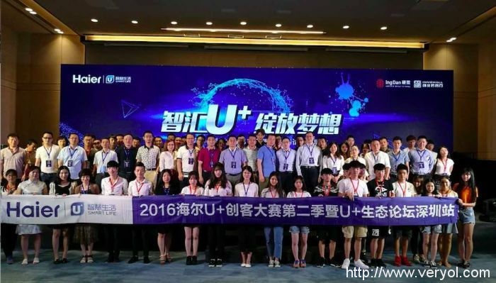 海尔U+携全球首个开发者平台全力助战创客大赛(图1) 海尔U+携全球首个开发者平台全力助战创客大赛(图1)