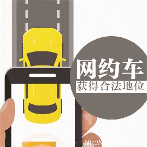 网约车新规出台,除了合法化还做了哪些规定?(图1) 1469692652821