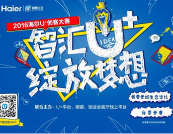 海尔U+创客大赛强势归来 你就是正在被寻找的梦想合伙人