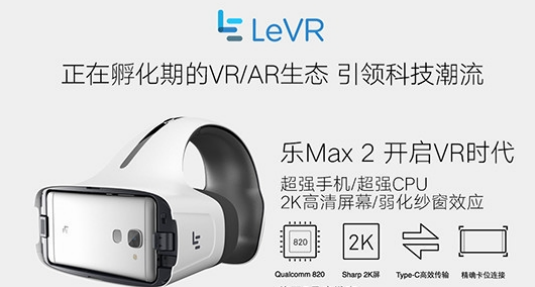 传乐视VR新品即将上市 VR生态圈或将震惊产业(图1) 1