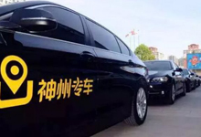 神州专车挂牌新三板 加速网约车新一轮洗牌