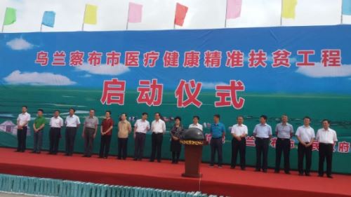 闻康集团助力乌兰察布开展医疗健康精准扶贫工程(图1) 闻康集团助力乌兰察布开展医疗健康精准扶贫工程(图1)