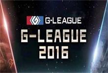 G联赛2016决赛打响，霸主之争谁能问鼎？