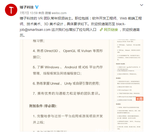 情怀贬值之后的锤子已确定涉足VR 官微发布招聘信息(图1) 23