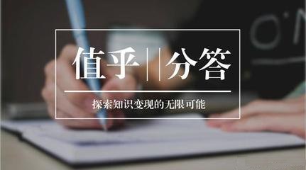 躺着都能赚钱?“问咖”等付费问答教你知识变现(图1) 441