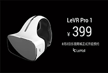 售价399元！乐视发布第二代移动VR头显 佩戴舒适度略有提升