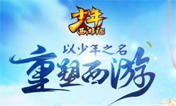 《少年西游记》今日公测，年度西游卡牌王者之作？